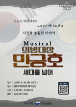 [문화관, 아트로!] 6월 공연_ 뮤지컬  '의병대장 민긍호_세대를 넘어' 이미지